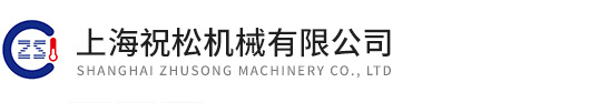 上海祝松機械有限公司